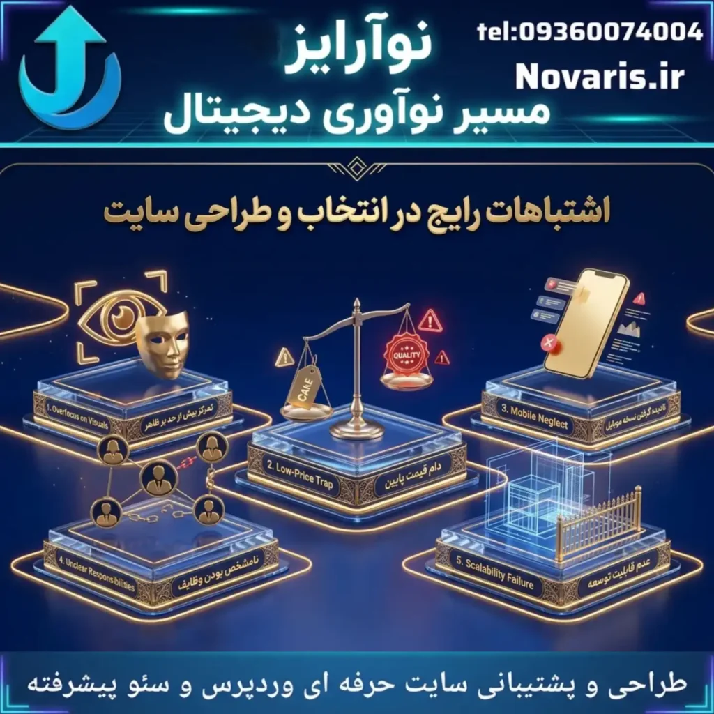 اشتباهات رایج در انتخاب و طراحی سایت
