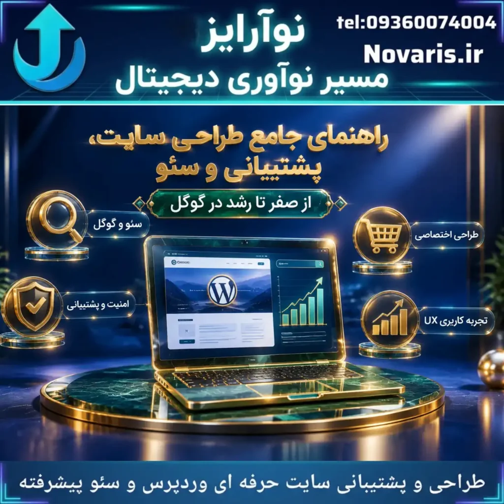 راهنمای جامع طراحی سایت، پشتیبانی و سئو | از صفر تا رشد در گوگل